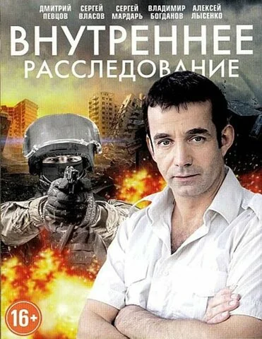 Внутреннее расследование постер